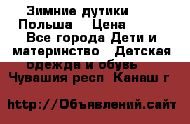 Зимние дутики Demar Польша  › Цена ­ 650 - Все города Дети и материнство » Детская одежда и обувь   . Чувашия респ.,Канаш г.